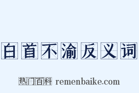 白首不渝反义词是什么意思的图片